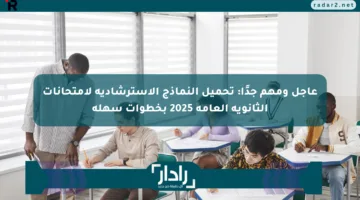 عاجل ومهم جدًا: تحميل النماذج الاسترشادية لامتحانات الثانوية العامة 2025 بخطوات سهلة
